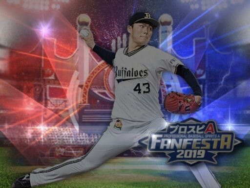 山本由伸（2019 series2 プロスピAファンフェスタ）のステータス/特殊能力