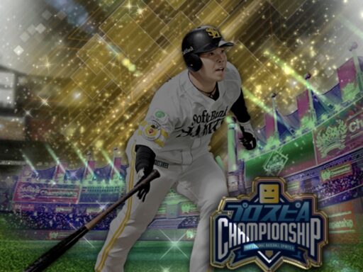 近藤健介（2024 series2 スピチャン）のステータス/特殊能力