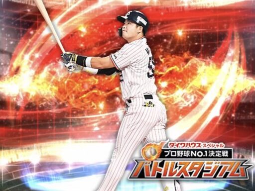 村上宗隆（2020 series2 バトルスタジアム）のステータス/特殊能力