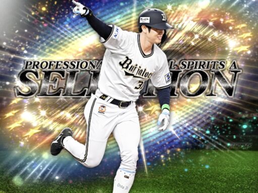 太田椋（2025 series1 セレクション第1弾）のステータス/特殊能力