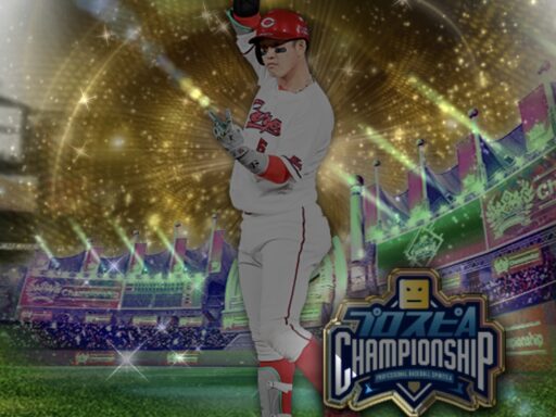 小園海斗（2025 series2 プロスピAチャンピオンシップ）のステータス/特殊能力