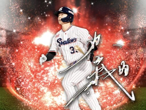 内山壮真（2025 series2 アニバーサリー第1弾）のステータス/特殊能力