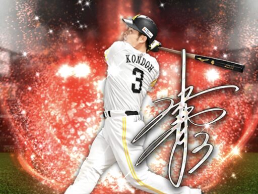 近藤健介（2025 series2 アニバーサリー第1弾）のステータス/特殊能力